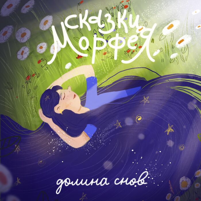 Долина снов