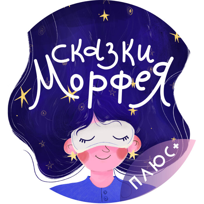 Сказки на ночь для взрослых